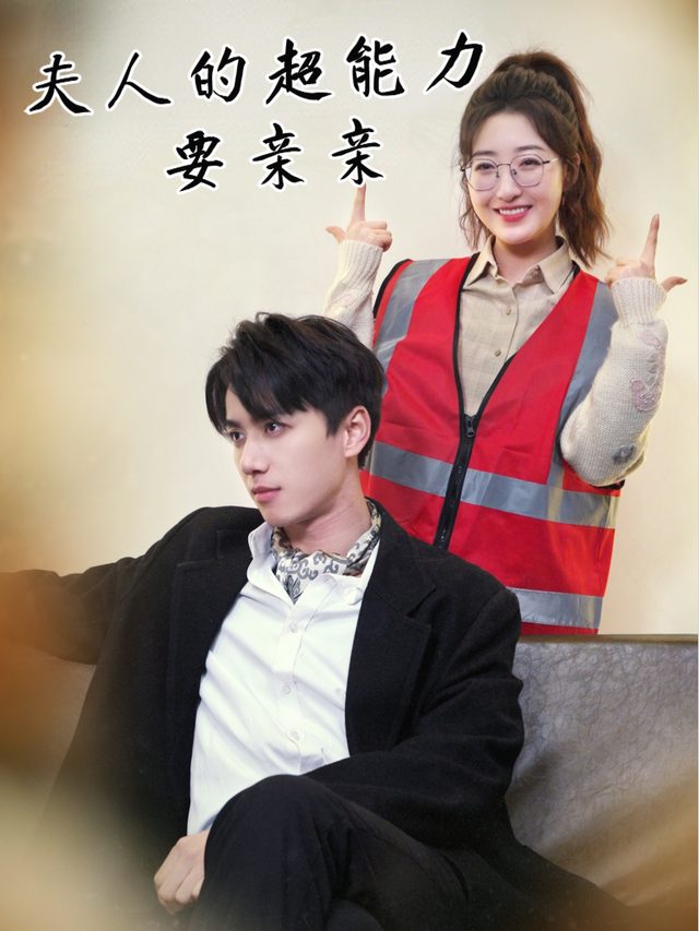 夫人的超能力要亲亲封面