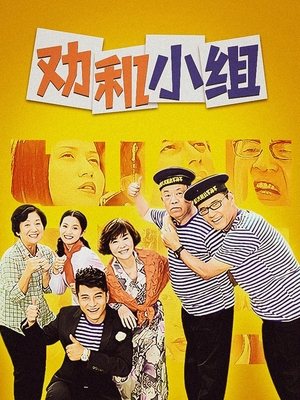 合集 · 劝和小组(中)封面