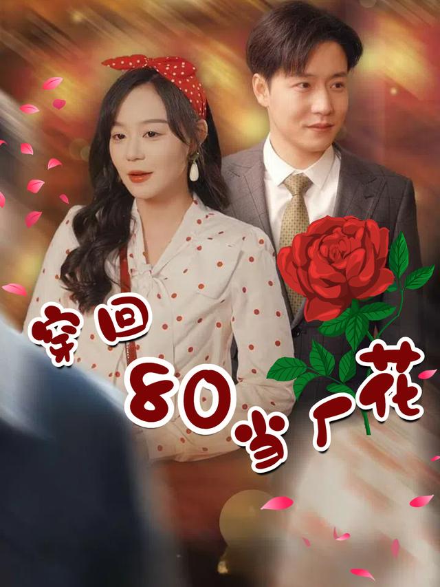 穿回80当厂花封面