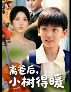 离爸后,小树得暖封面