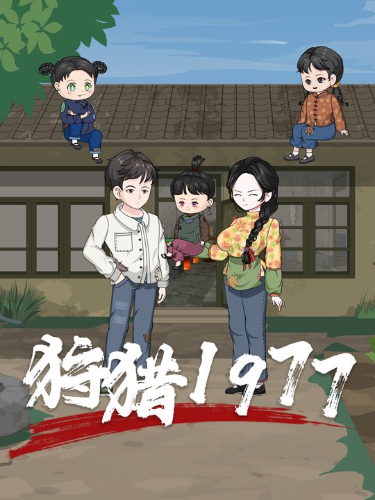 狩猎1977封面