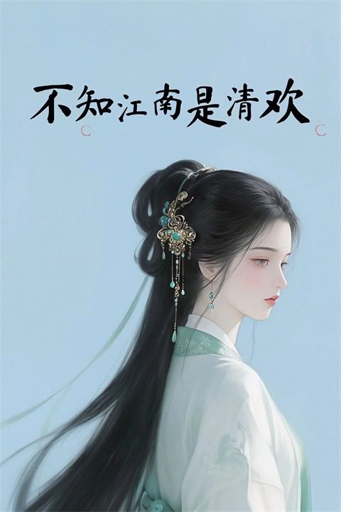 不知江南是清欢封面