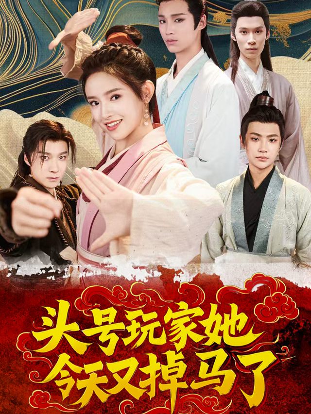 头号玩家她今天又掉马了封面