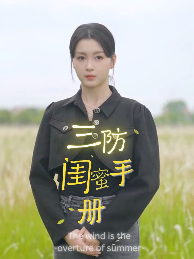 三防闺蜜手册封面