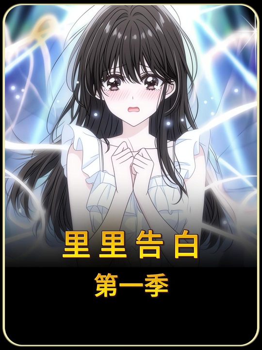 里里告白第一季封面