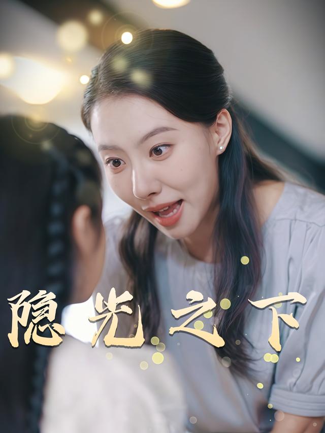 隐光之下封面