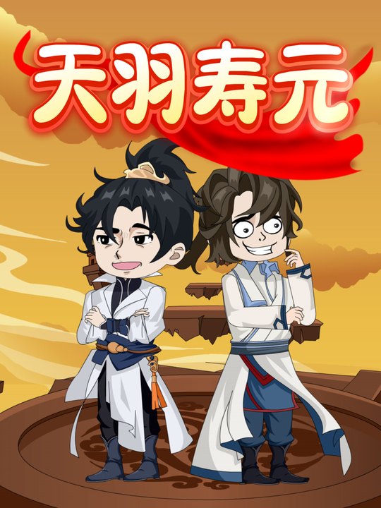 天羽寿元封面