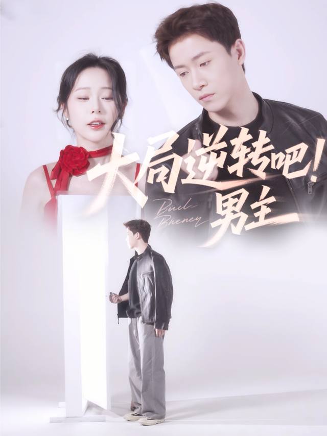 大局逆转吧!男主封面