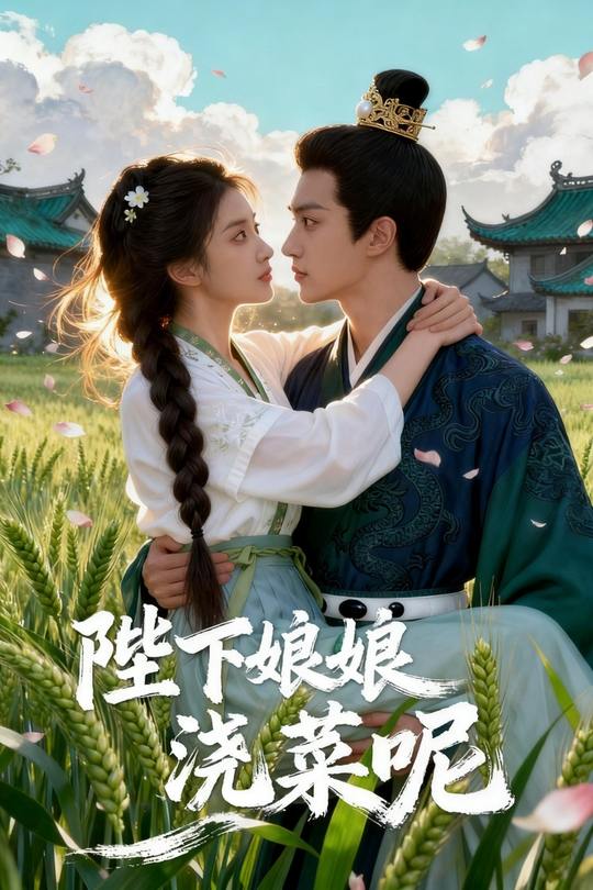陛下娘娘浇菜呢封面