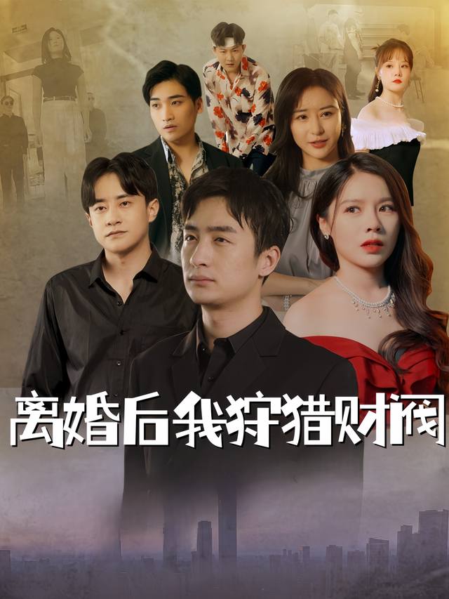 离婚后我狩猎财阀封面