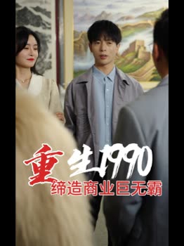 重生1990缔造商业巨无霸封面