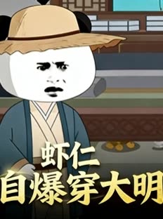虾仁自爆穿大明封面