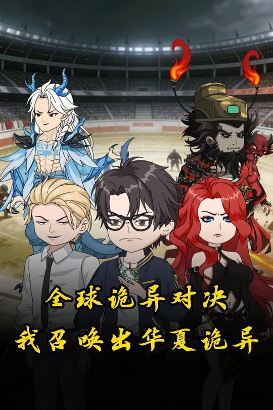 全球诡异对决,我召唤出华夏诡异封面