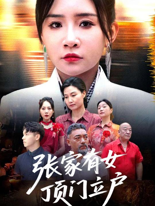 张家有女顶门立户封面