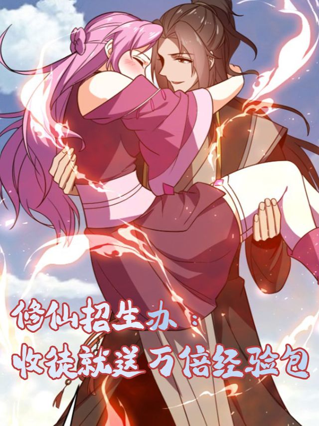 修仙招生办:收徒就送万倍经验包封面