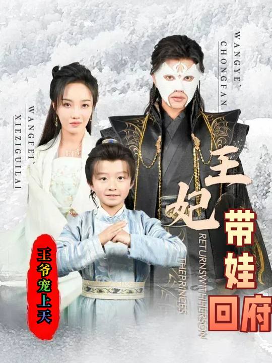 王妃带娃回府,王爷宠上天封面