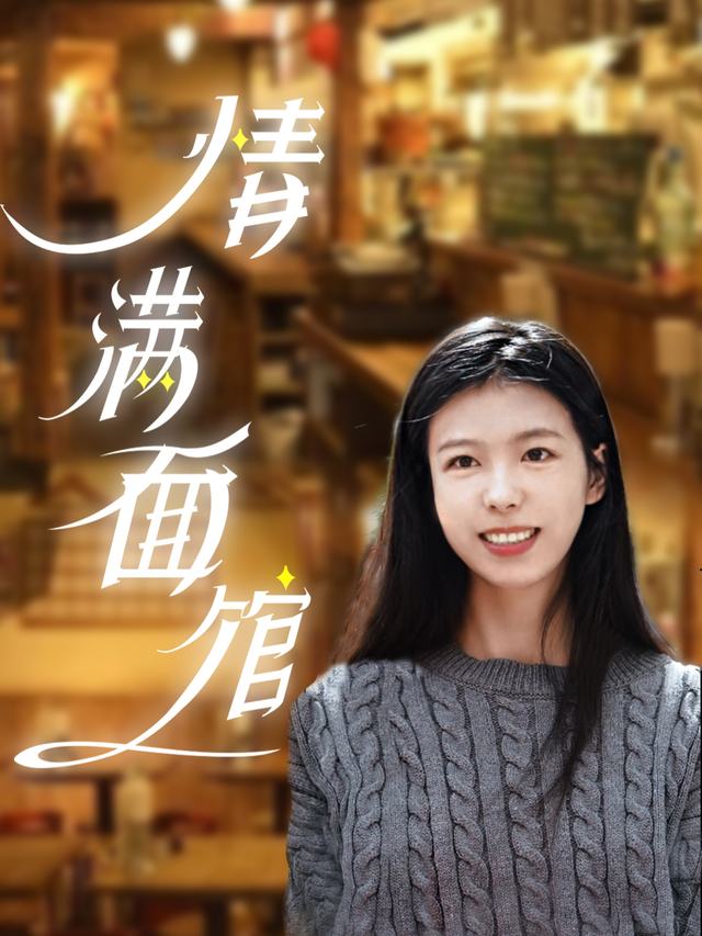情满面馆封面