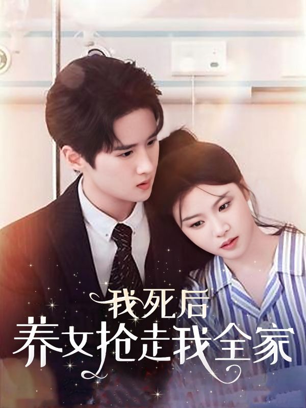 我死后,养女抢走我全家封面