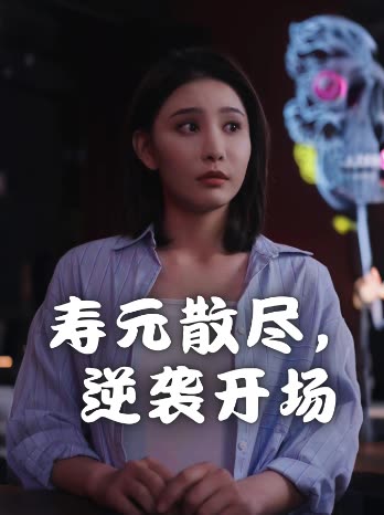 寿元散尽,逆袭开场封面