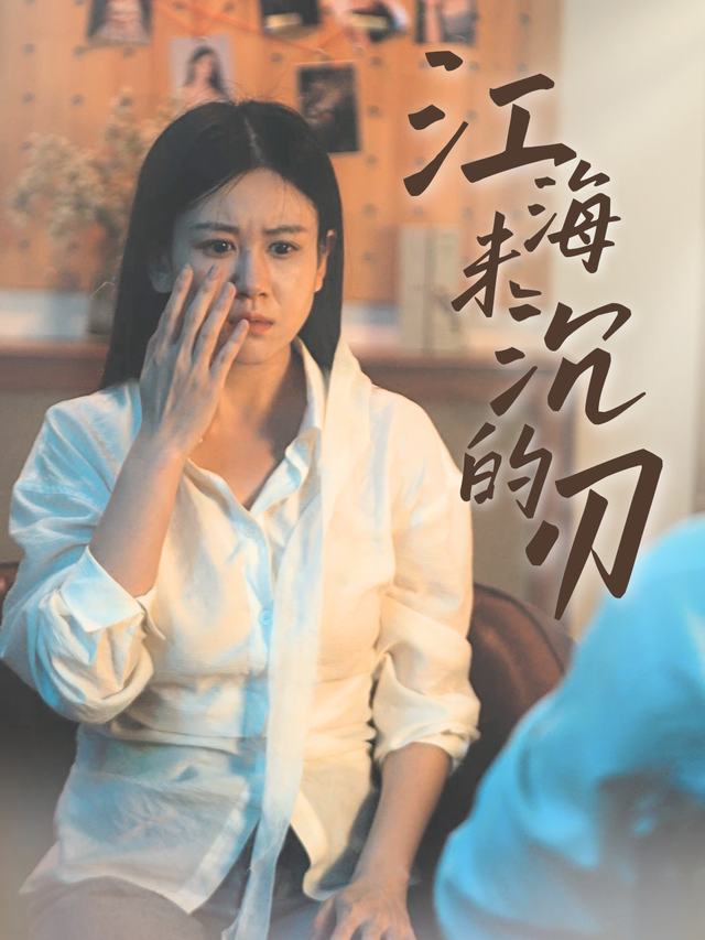 江海未沉的刃封面