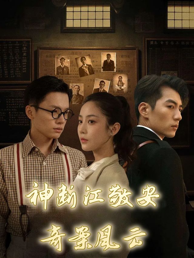 神断江敬安奇案风云封面