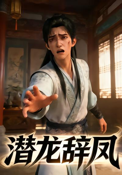 潜龙辞凤封面