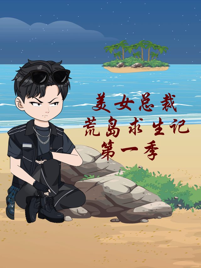 我和女总裁的荒岛生涯封面