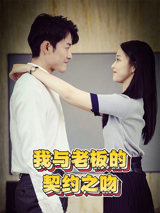我与老板的契约之吻封面
