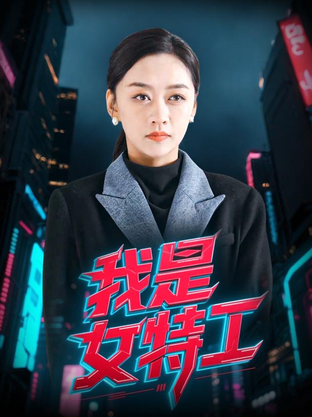 我是女特工封面