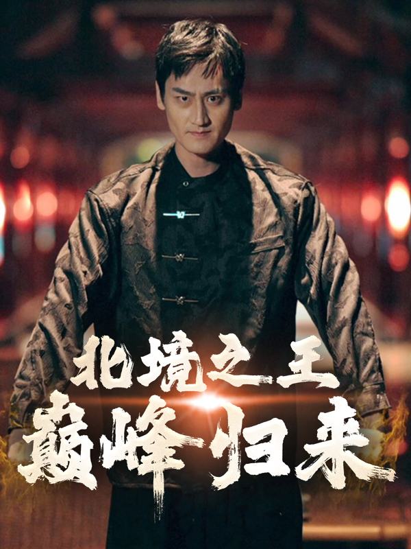 北境之王:巅峰归来!封面