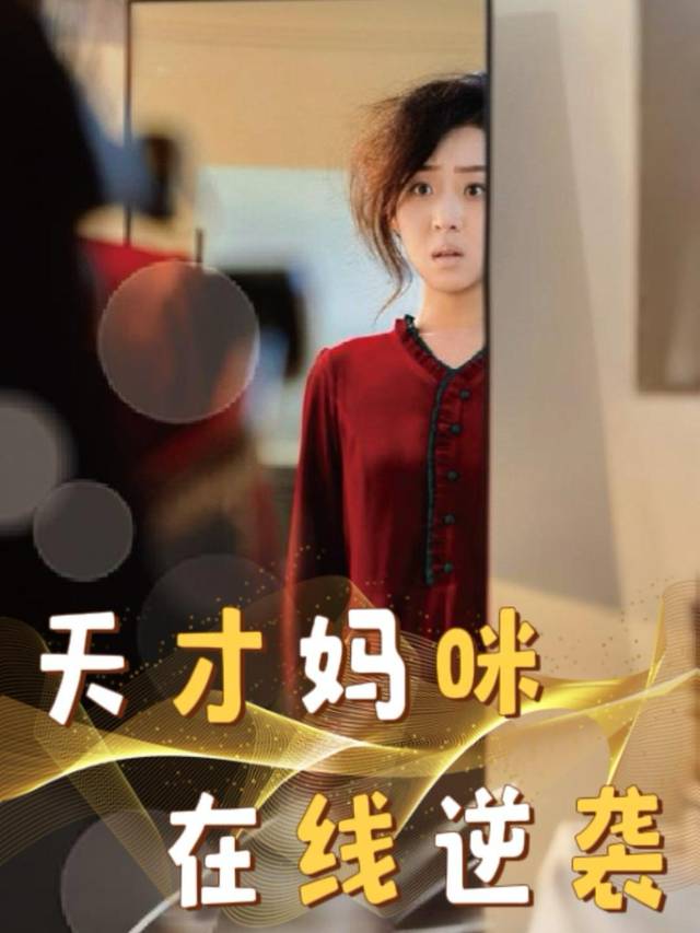 天才妈咪,在线逆袭封面