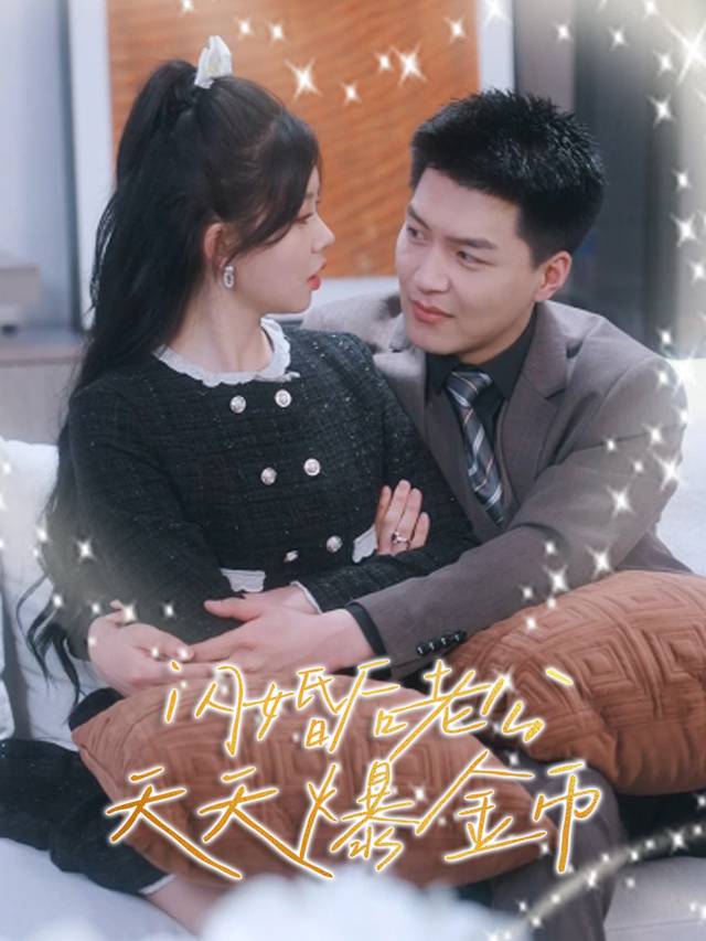 闪婚后老公天天爆金币封面