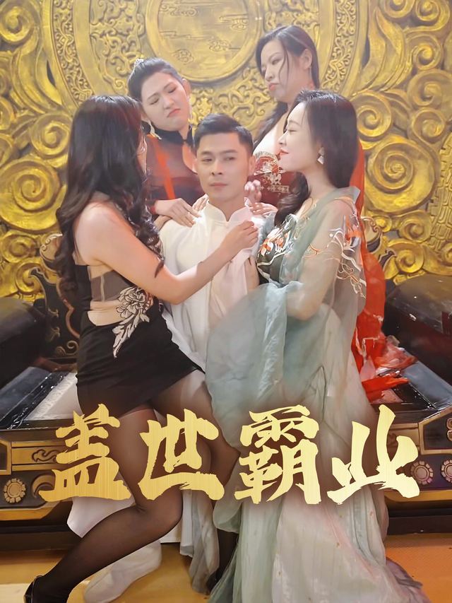 盖世霸业封面