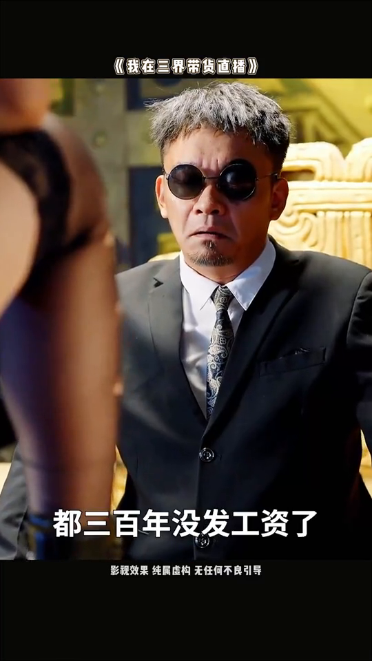 我在三界带货直播封面
