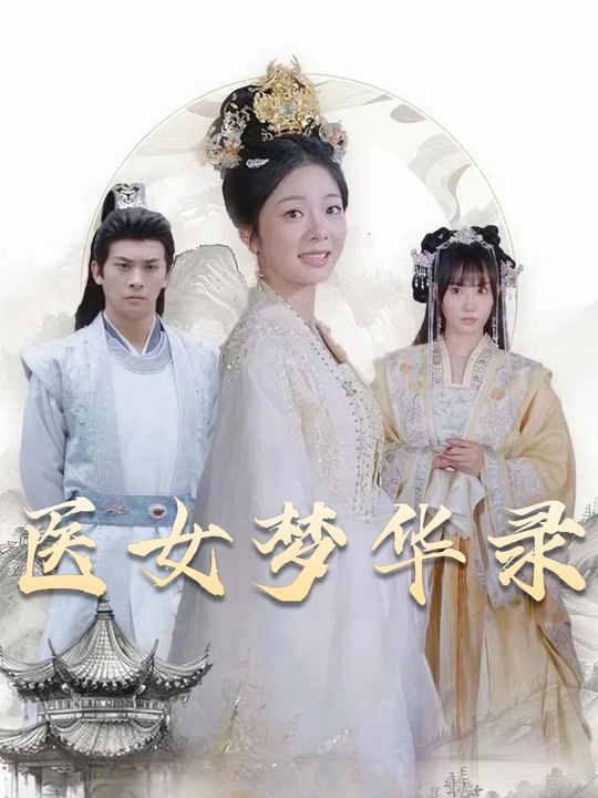 医女梦华录封面