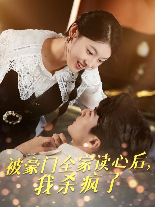 被豪门全家读心后，我杀疯了封面