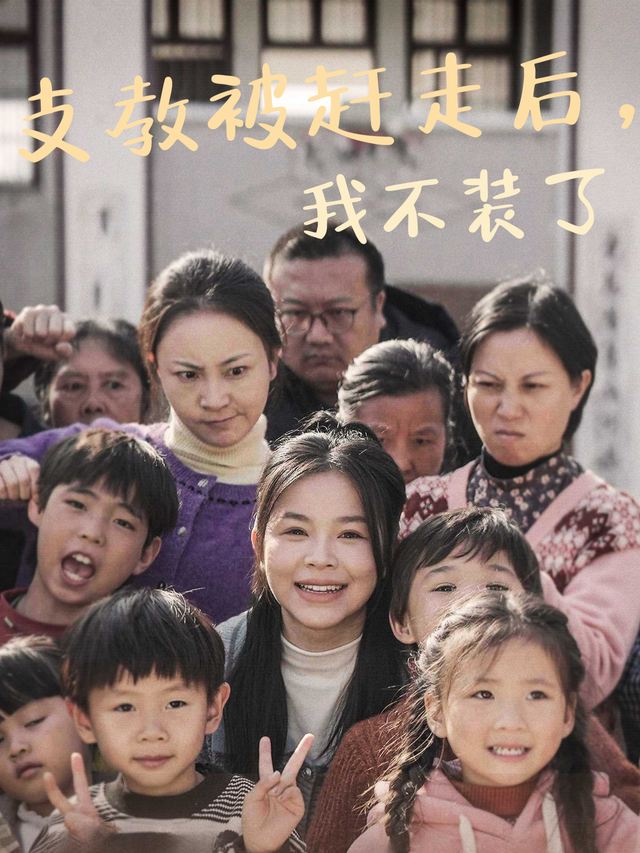 支教被赶走后,我不装了封面