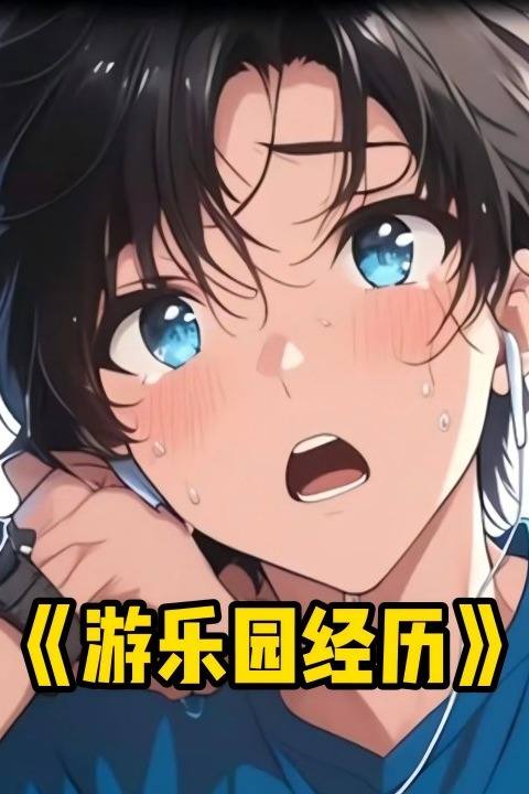 游乐园经历封面