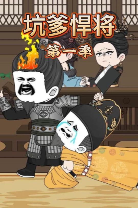 坑爹悍将封面