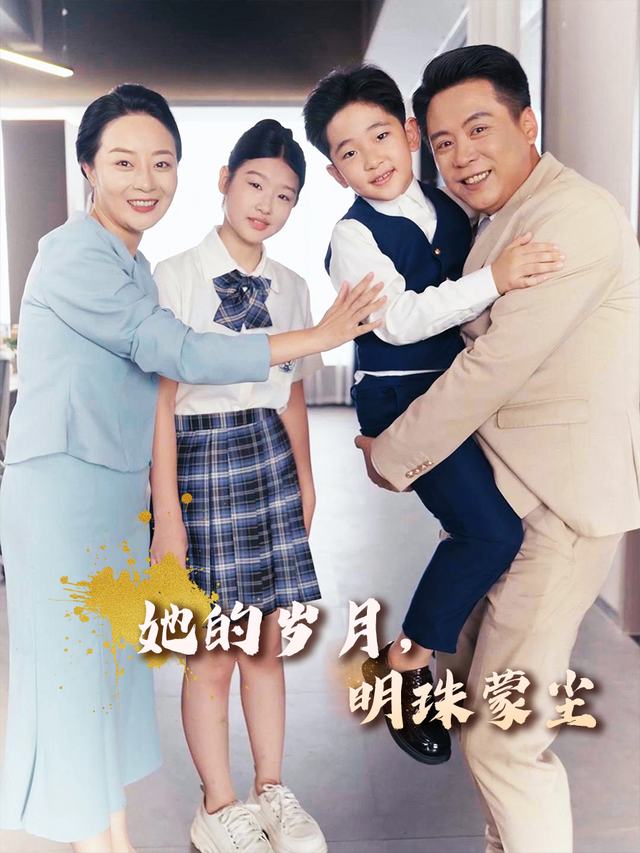 她的岁月,明珠蒙尘封面