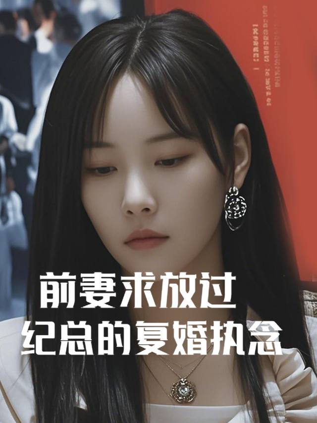 前妻求放过:纪总的复婚执念封面