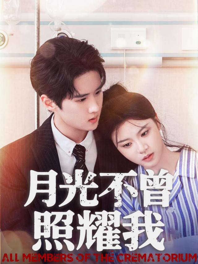 月光不曾照耀我封面