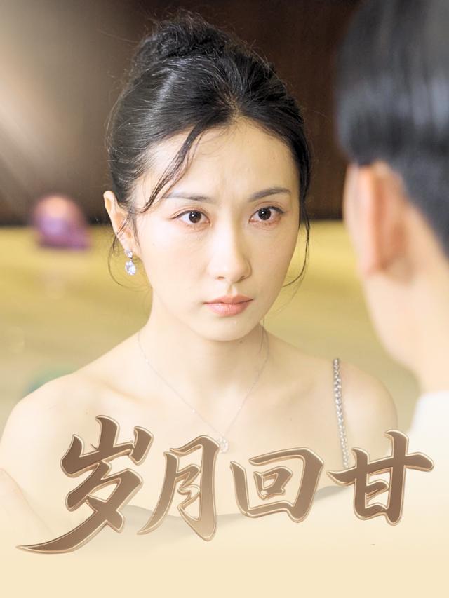 岁月回甘封面