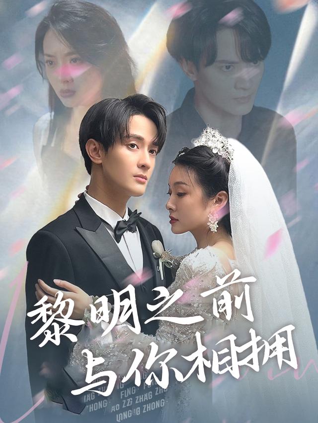 黎明之前与你相拥封面