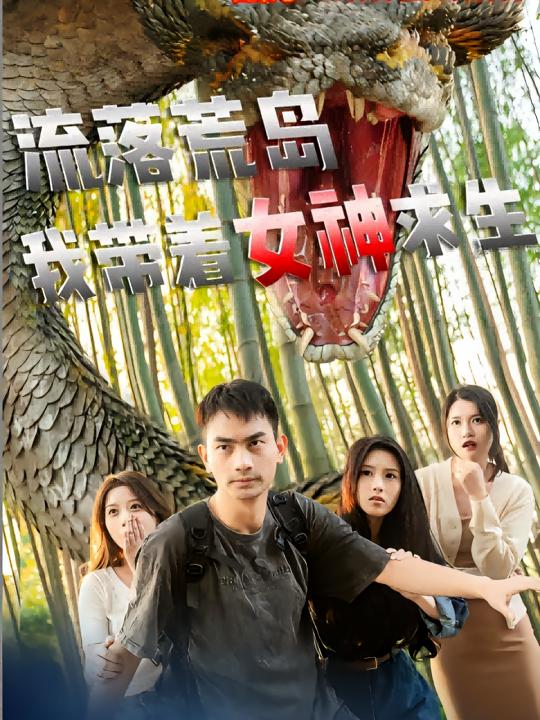 流落荒岛,我带着女神求生封面