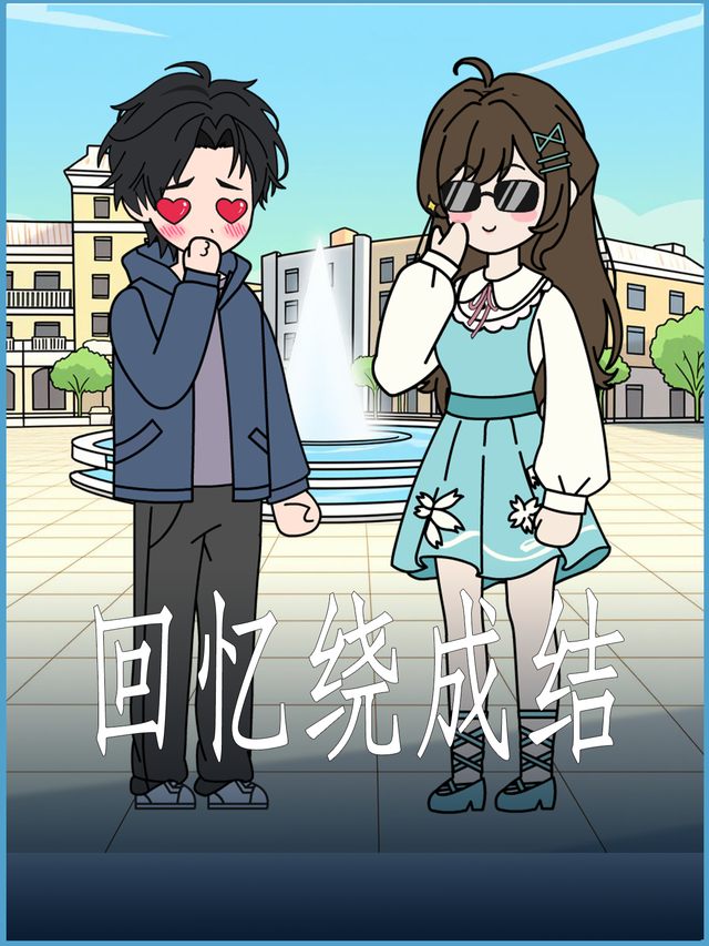 回忆绕成结封面