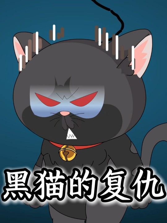 黑猫的复仇封面