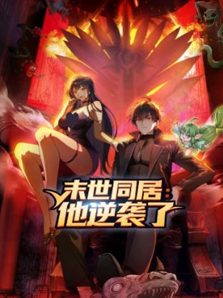 末世同居:他逆袭了封面