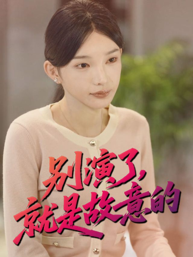 别演了，就是故意的封面