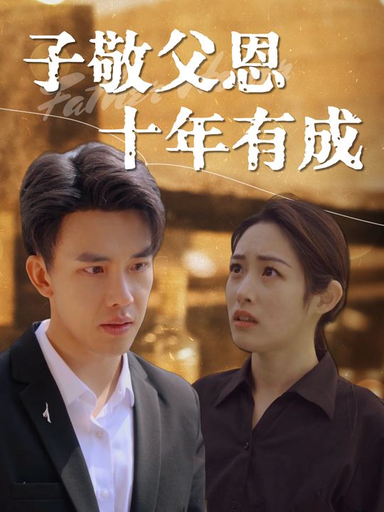 子敬父恩:十年有成封面